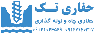 حفاری چاه | شرکت تک